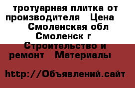 тротуарная плитка от производителя › Цена ­ 35 - Смоленская обл., Смоленск г. Строительство и ремонт » Материалы   